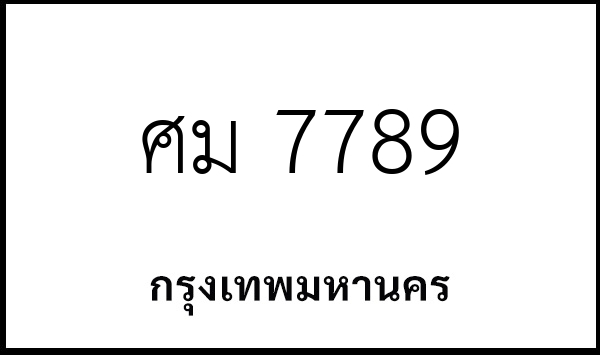 ศม 7789